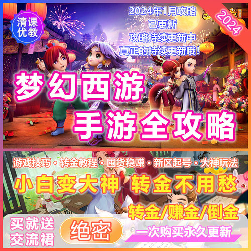 2024梦幻西游手游转赚金币倒金囤货打书炼妖合宠教学五开新区攻略