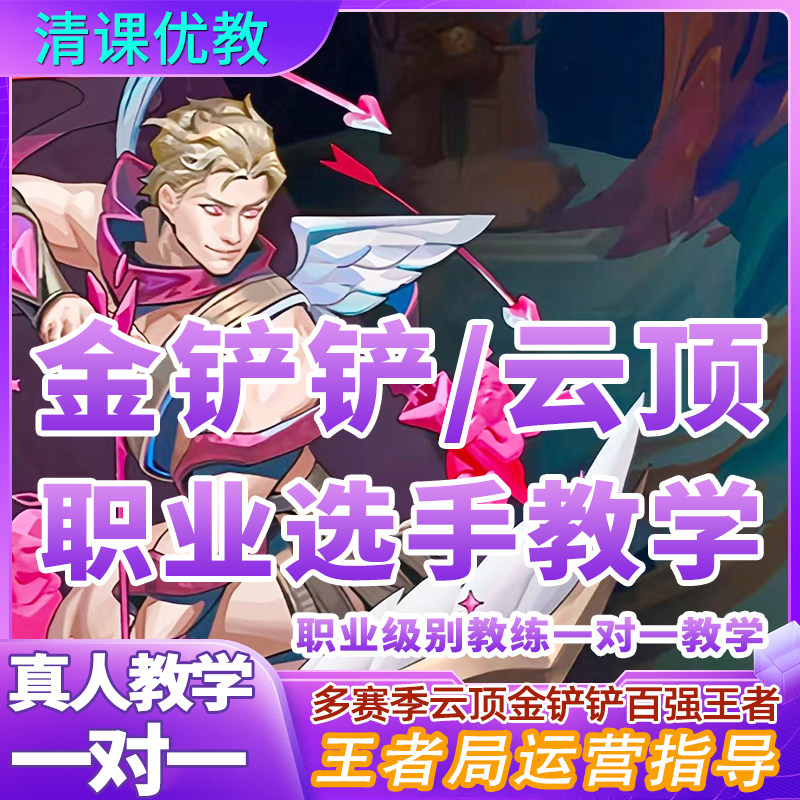 s17云顶之奕金铲铲云顶之弈代码东东电竞教学一对一指导代练上分