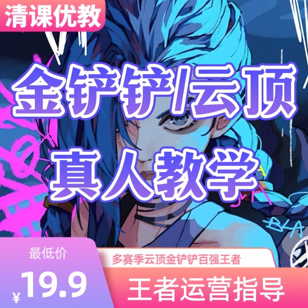 s14赛博之城金铲铲图文云顶之弈真人教学阵容代码指导代练上分