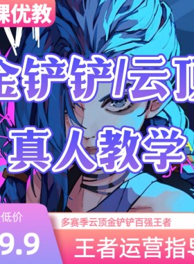 s17云顶之奕金铲铲图文云顶之弈真人1v1教学阵容代码指导代练上分