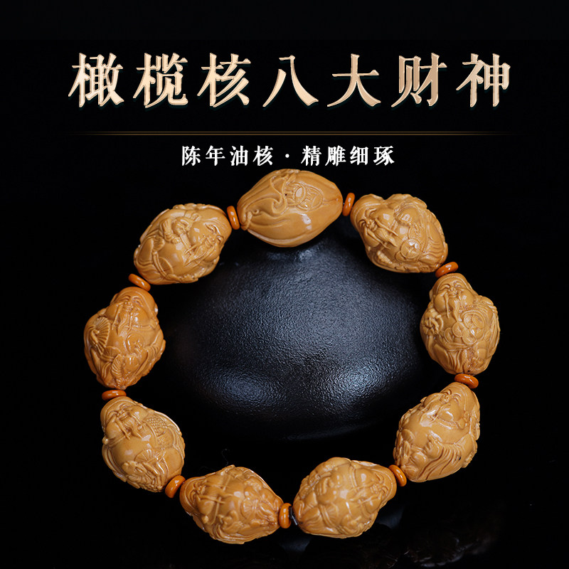 陈年油核八大财神精雕佛珠手链