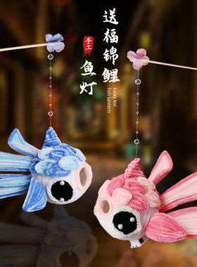 庆佳节扭扭棒锦鲤鱼灯成
