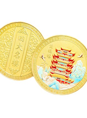 四大名楼金属纪念币旅游