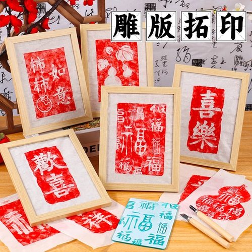 非遗雕版拓印材料包手工DIY新年版画福字年画套装模板印刷雕刻版