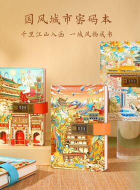 一二线城市密码本笔记本