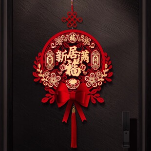 乔迁之喜装饰新居布置立体福字挂件新房门贴搬家入宅仪式用品礼物