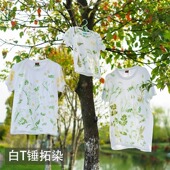 植物敲拓染衣服手工diy材料包儿童树叶拓印工具套装 印染扎染白T恤