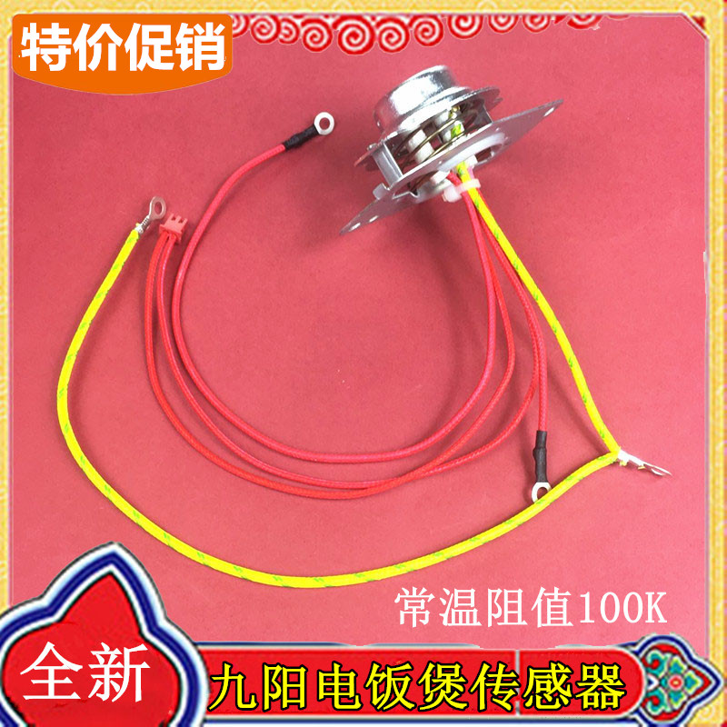 温度传感器电饭煲配件