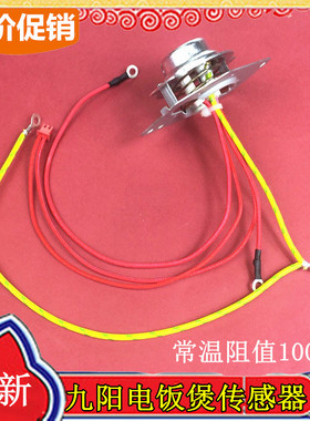 九阳电饭煲配件温度传感器JYF-40FS19/40FS22/40FS23/40FS26温控