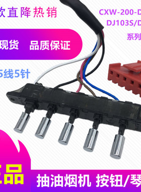 美的抽油烟机按键开关CXW-200-DJ105/DJ103S/DJ216琴键/按钮开关