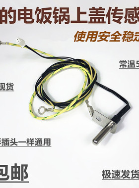 美的电饭煲上盖传感器WFS3018Q探头FS3018温控FD5018配件FS4017线