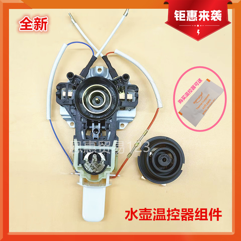 全新美的电热水壶配件温控器开关 底盘电源接触器耦合器 烧水壶芯