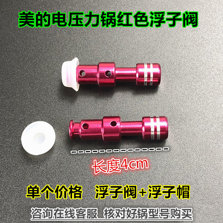 美的电压力锅配件MY-QC50A5浮子阀帽W13PCS503E/12CH502A红色阀芯