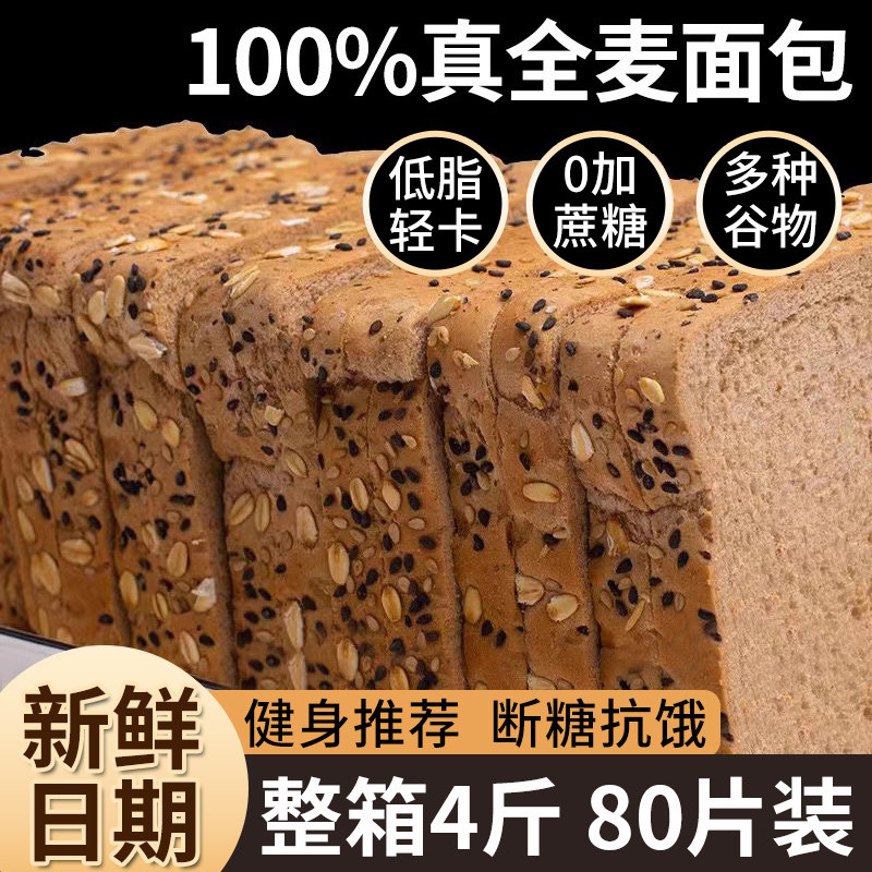 全麦面包0无糖精减低脂早餐整箱粗粮零食黑麦谷物代餐饱腹吐司片使用感如何?