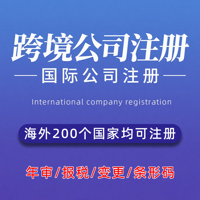 跨境电商公司注册海外美国英国法国马来西亚日本国际营业执照办理