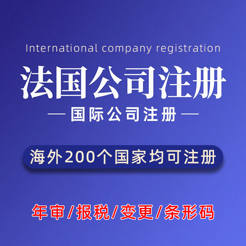 法国公司注册海外美国英国马来西亚新加坡澳洲国际营业执照代办理