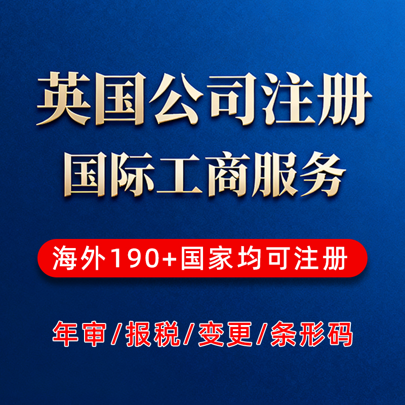 英国公司注册海外美国日本韩国欧盟跨境电商香港国际营业执照办理
