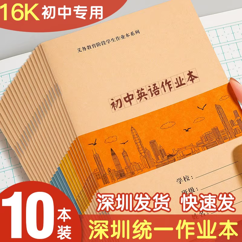 深圳新版初中作业本数学作文本练习本英语本学校同步中学生作业本