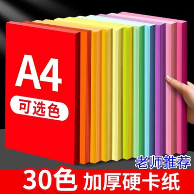 a4彩色卡纸小学生手工硬卡纸幼儿园加厚彩纸儿童美术绘画专用画纸