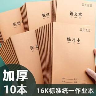 16K牛皮封面英语本 语文本数学本作文本练习本课文本B5学生作业本