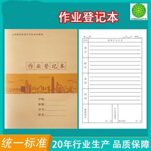 深圳市 新版小学生作业登记本 牛皮纸面加厚学校统一标家庭作业本