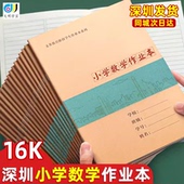 6年级小学数学作业本A5牛皮纸封面版 深圳市16K新版 小学生作业本1