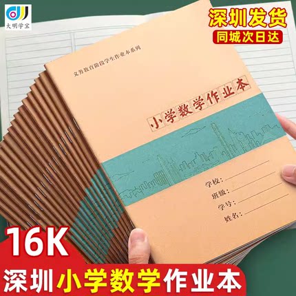 深圳市16K新版小学生作业本1-6年级小学数学作业本A5牛皮纸封面版