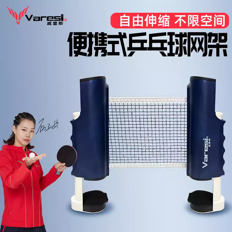 威雷斯乒乓球网架便携式自由伸缩室内外通用乒乓球台网架标准加厚