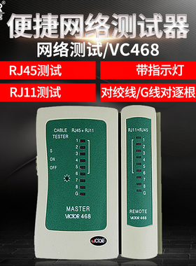胜利网络测试仪VC468测网线电话线测试仪RJ45+RJ11寻线仪器巡线表