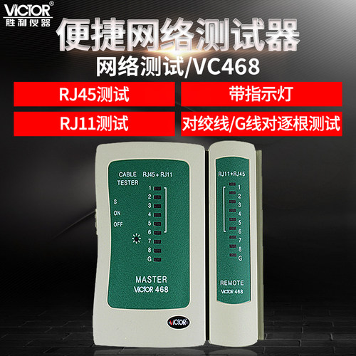 测网线电话线测试仪Victor/胜利