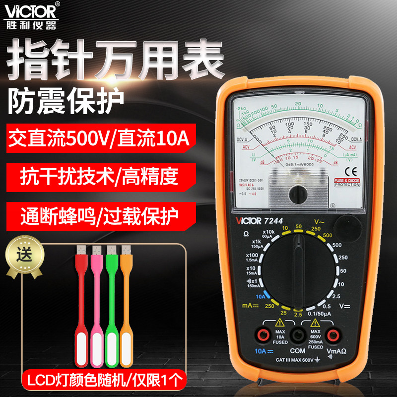 胜利指针万用表VC7244高精度机械多用表多功能小型万能表电表表笔