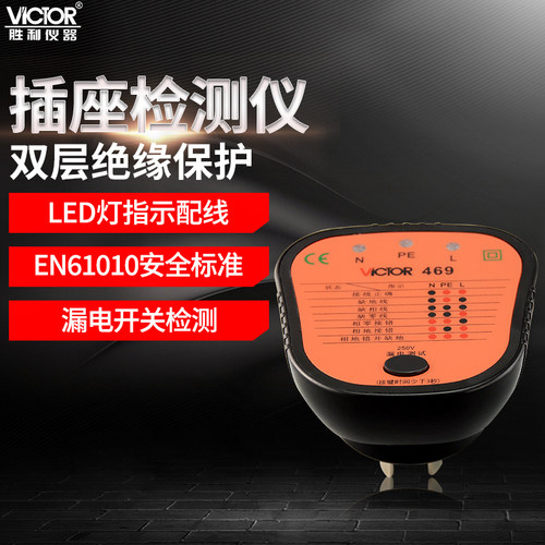 胜利插座测试仪线路巡查vc469d