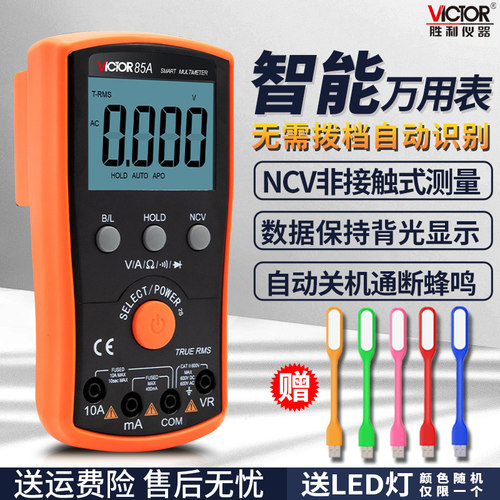 胜利防错档防烧万用表全自动VC85