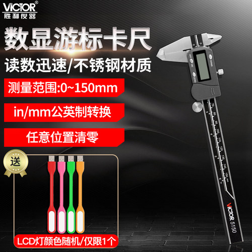 胜利VC5150四用数显游标卡尺数字型游标卡尺公英制不锈钢0~300mm