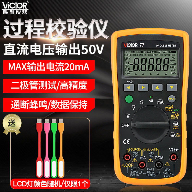 VICTOR胜利VC77过程校验仪VC78校准器VC79万用表4-20MA信号发生器