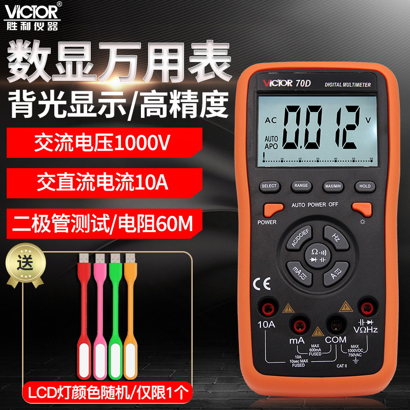 胜利智能数字万用表VC70D自动量程多用表VC70C高精度数显万能表笔