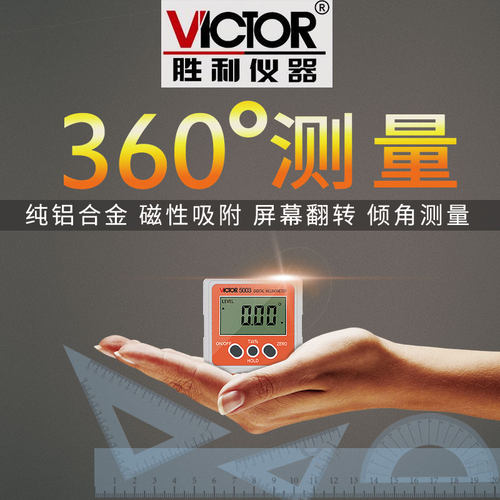 胜利磁性电子数显倾角仪