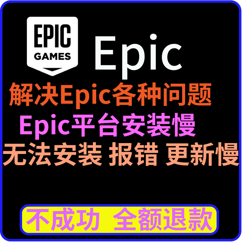 远程处理Epic安装向导提前终止解决无法安装错误代码25032502问题