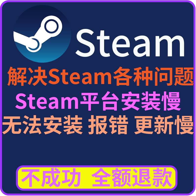 远程处理Steam无法安装 报错解决白屏下载慢致命错误修复网络问题