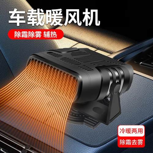 汽车车载暖风机12v家车用除霜除雾取暖器冷暖两用速热车内电暖风