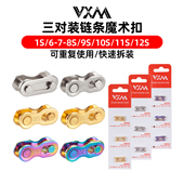 VXM山地自行车链条魔术扣6 12速公路车单车快拆扣