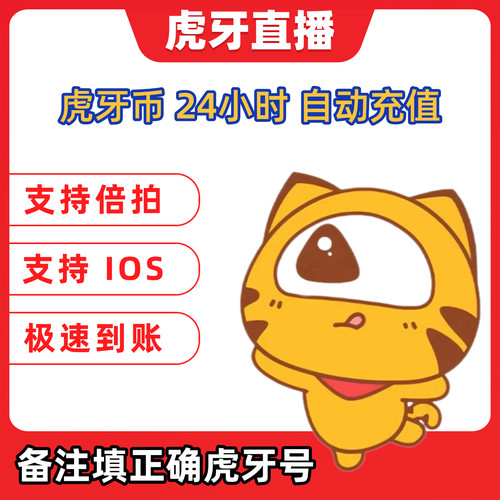 虎牙直播币虎牙币自动充值秒到账