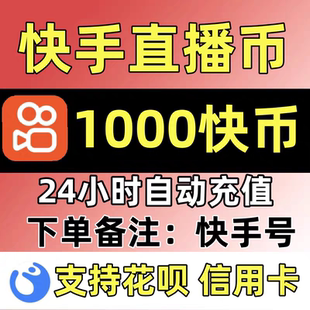 快手直播币100/520/1000/5200/13140快币自动充值秒到账k币可倍拍