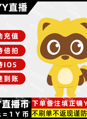 YY直播币官方自动充值实时秒到账