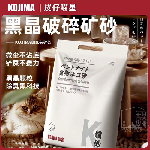 KOJIMA猫砂宠物破碎黑晶矿石砂