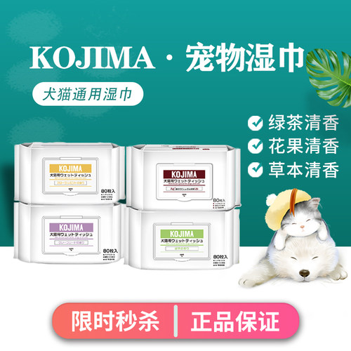 日本KOJIMA宠物湿巾狗狗猫咪
