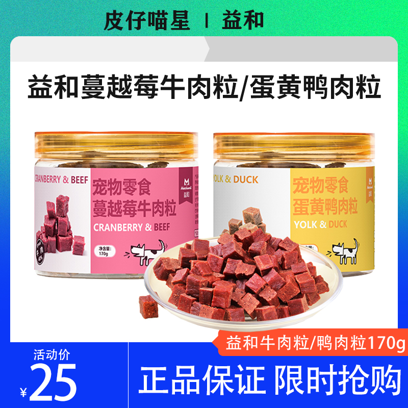 益和狗零食蔓越莓牛肉粒幼犬磨牙补钙蛋黄鸭肉粒成犬训练奖励170g