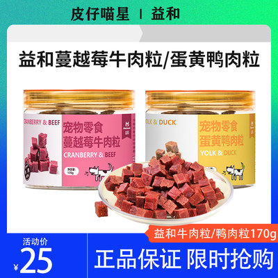 益和蔓越莓牛肉粒成犬训练奖励