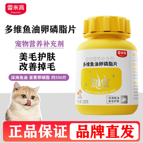 雷米高多维鱼油卵磷脂片猫咪狗狗