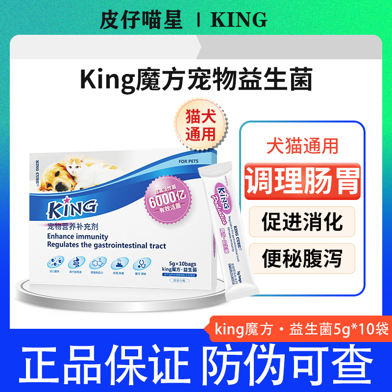king魔方益生菌猫咪狗狗肠胃宝